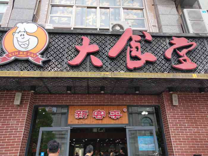 新客来大食堂文诚店