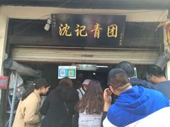 门面-沈记青团