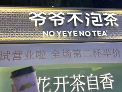 -爷爷不泡茶 NOYEYENOTEA(长沙五江天街店)
