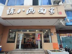 -陈八两面家(华孚写字楼店)