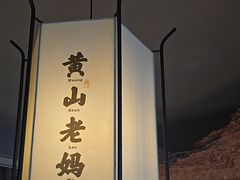 -黄山老妈·土菜(碧桂园店)