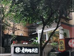 -正南齐北·老街糯米团(洪崖洞店)