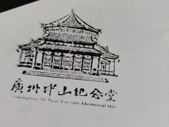 -广州中山纪念堂