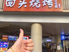 -回头烧烤(悦荟购物中心店)