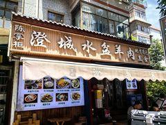-陈掌柜澄城水盆羊肉(钟楼店)