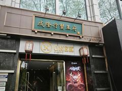 -成隆行·蟹王府(淮海店)