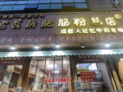 -青石桥老瓦房肥肠粉总店(青石桥总店)