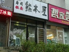 门面-熊本屋日式料理(万达店)