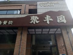 -聚丰园•湖鲜餐厅(阿红私房菜梅石路店)
