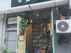 -又合书舍