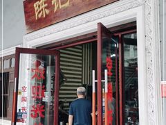 门面-陈记汤饭(水巷口店)