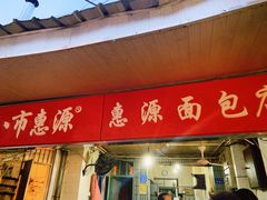 门面-惠源面包店(开禾路店)