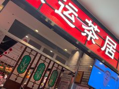 -禄运茶居·手工点心(猎德店)