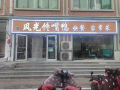 -馋嘴鸭快餐店