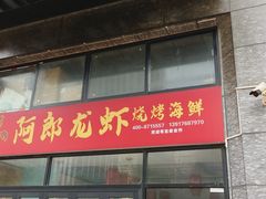 -阿郎龙虾烧烤海鲜馆(苏河融景店)