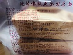 -鲍师傅糕点(春熙路店)