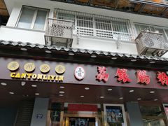 门面-荔银肠粉·非遗手藝(夫子庙店)