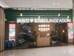 -润园四季椰子鸡火锅(南山海岸城店)