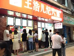 门面-王浩儿纪六孃甜皮鸭(乐山总店)