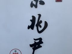 -京兆尹(雍和宫店)