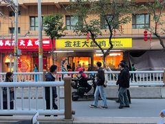 -金柱大盘鸡(和田二街店)