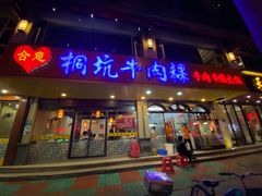 门面-合意桐坑牛肉粿·鲜牛肉火锅(嵩山总店)