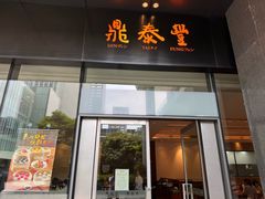 -鼎泰丰(国金店)