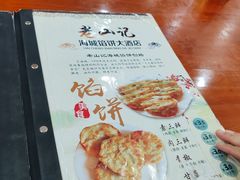 -老山记海城馅饼大酒店(振兴小区店)