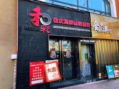 门面-和彩放题餐厅(酒仙桥店)