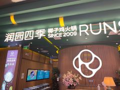 门面-润园四季椰子鸡火锅(南山海岸城店)