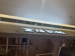 -宝珠奶酪(长宁金虹桥店)