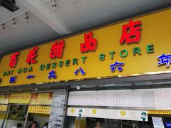 门面-百花传统甜品店(原址店)