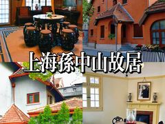 -上海孙中山故居纪念馆