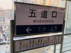 -五道口(地铁站)