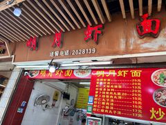 -明月虾面(厦禾路店)