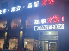 门面-正宗集安高丽火盆(东昌街店)