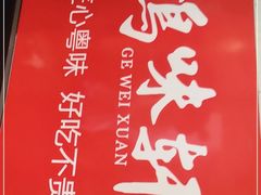 -鸽味轩·粤菜小馆(高楼门总店)
