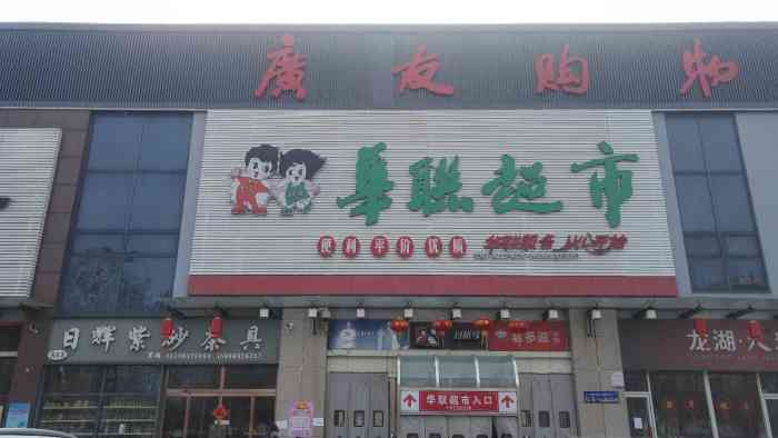 华联超市(广友店)-"冠状病毒非常时期全民都在家里面,马路上行.