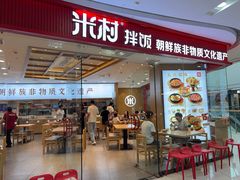 -米村拌饭(延吉万达店)