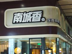 门面-南城香(北京南站店)