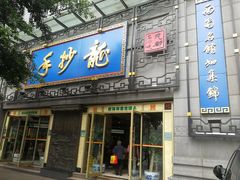 门面-龙抄手(春熙路总店)