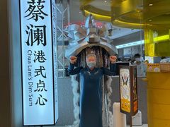 -蔡澜点心·粤菜(月星环球港店)