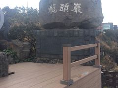 -龙头岩(Dragon Head Rock)