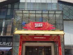 -阳光世纪奥特莱斯店