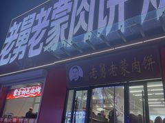-老舅老蒙肉饼非遗店(一店)