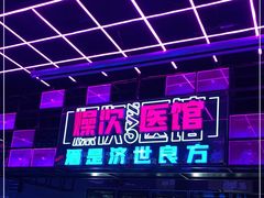 -燥次·烧烤酒场(万象城店)