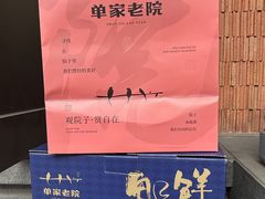 -单家老院·院子里的青岛菜(沙子口店)