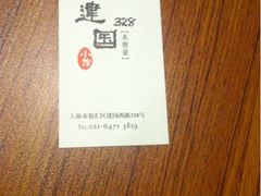 iphone_upload_pic-建国328 本帮小馆·面馆