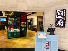 门面-闫府私房菜·百年鲁菜(恒隆店)