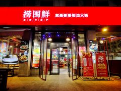 -捞围鲜·港式打边炉(海阳路店)